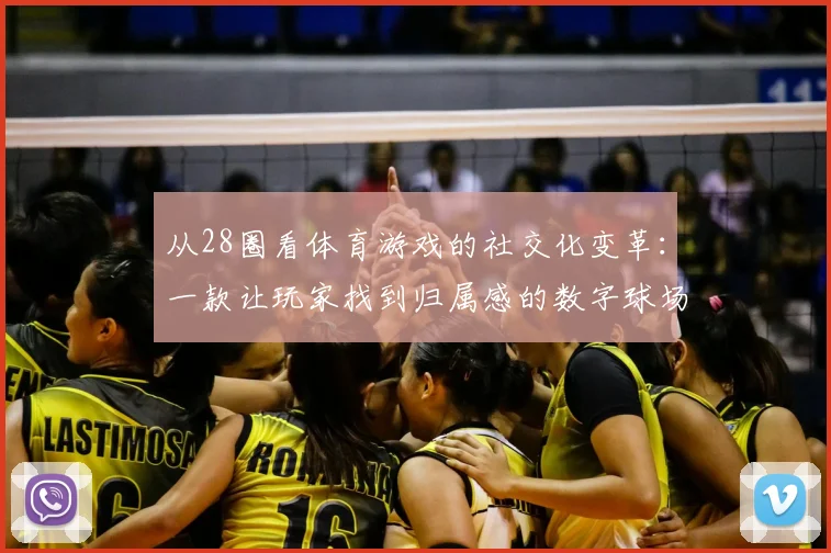 从28圈看体育游戏的社交化变革：一款让玩家找到归属感的数字球场