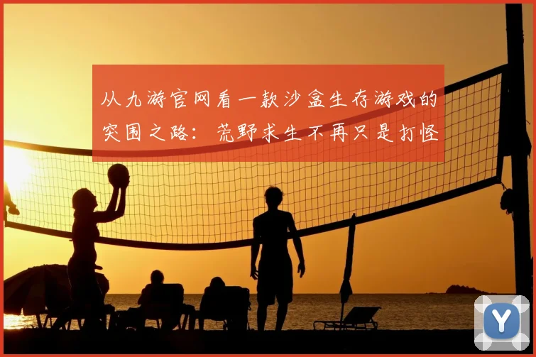 从九游官网看一款沙盒生存游戏的突围之路：荒野求生不再只是打怪升级