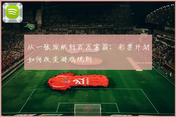 从一张废纸到百万富翁：彩票计划如何改变游戏规则